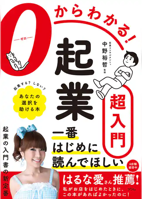 0からわかる！起業超入門