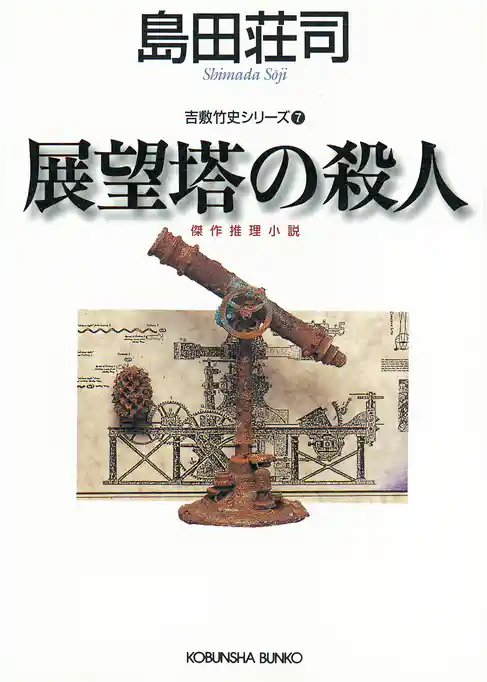 展望塔の殺人～吉敷竹史シリーズ7～