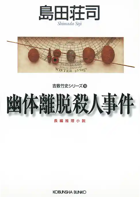 幽体離脱殺人事件～吉敷竹史シリーズ10～