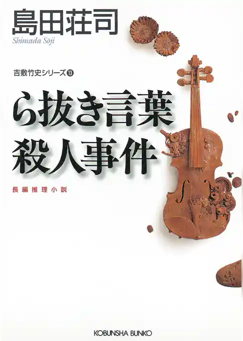 ら抜き言葉殺人事件～吉敷竹史シリーズ13～