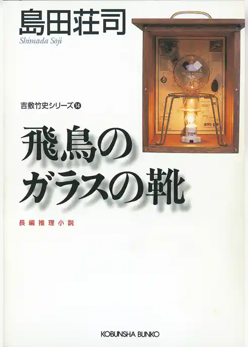 飛鳥のガラスの靴～吉敷竹史シリーズ14～