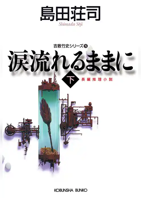 涙流れるままに～吉敷竹史シリーズ15～