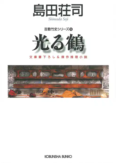 光る鶴～吉敷竹史シリーズ16～