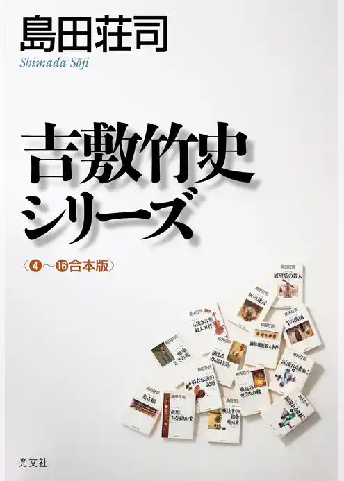 吉敷竹史シリーズ〈4～16合本版〉