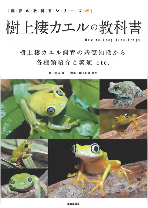 樹上棲カエルの教科書