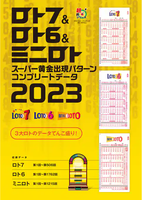 ロト7＆ロト6＆ミニロト　スーパー黄金出現パターン　コンプリートデータ2023