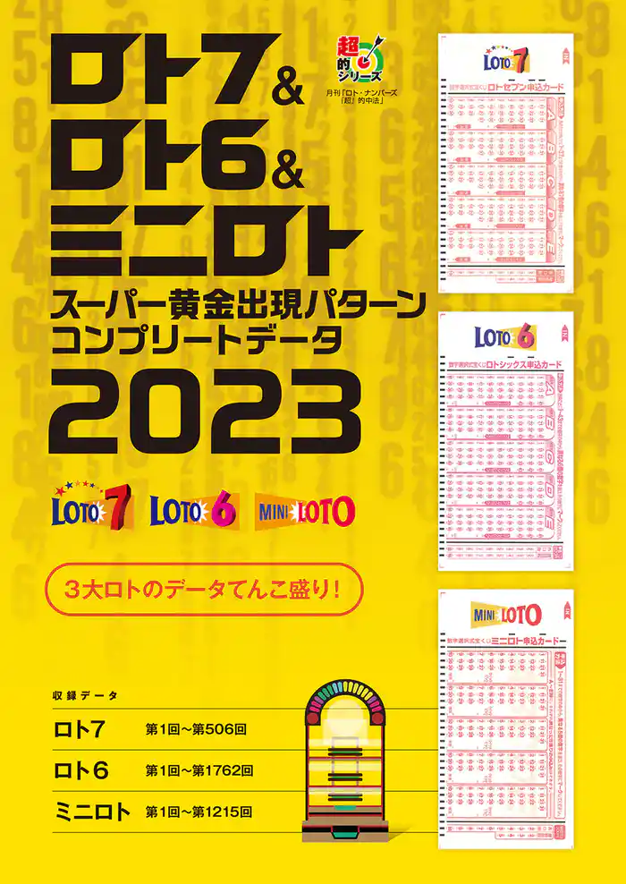 ロト7＆ロト6＆ミニロト　スーパー黄金出現パターン　コンプリートデータ2023