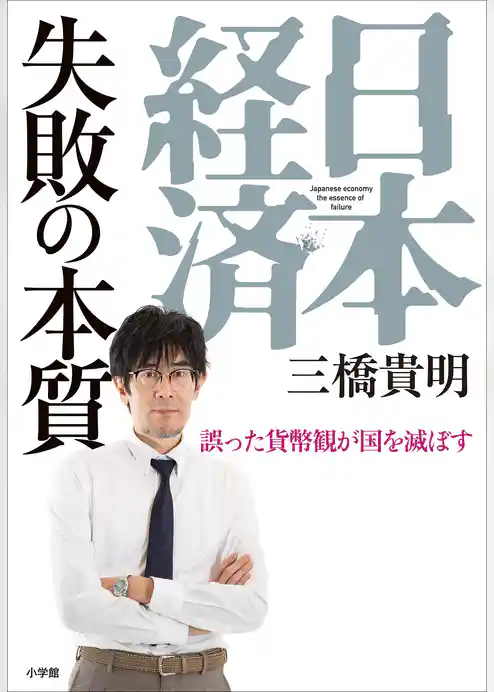 日本経済　失敗の本質