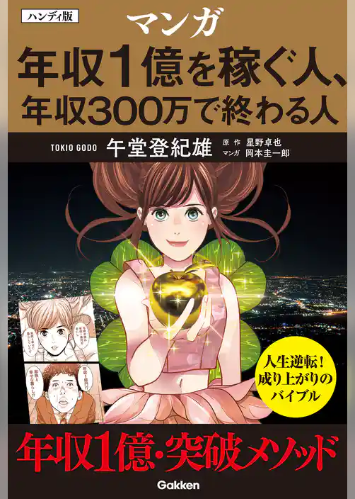 ハンディ版 マンガ 年収1億を稼ぐ人、年収300万で終わる人