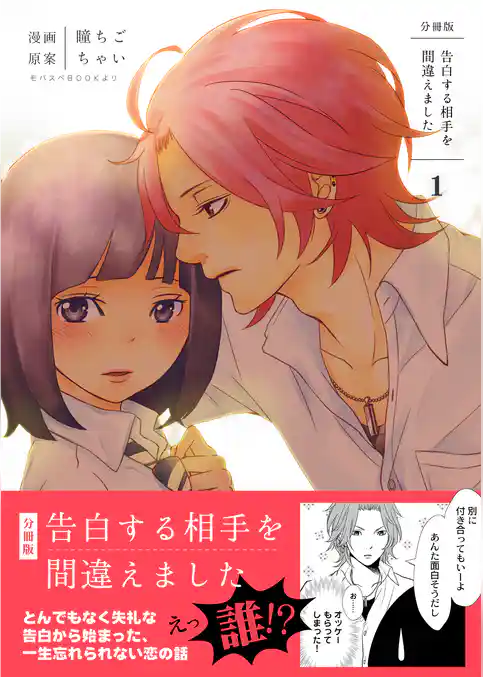 告白する相手を間違えました