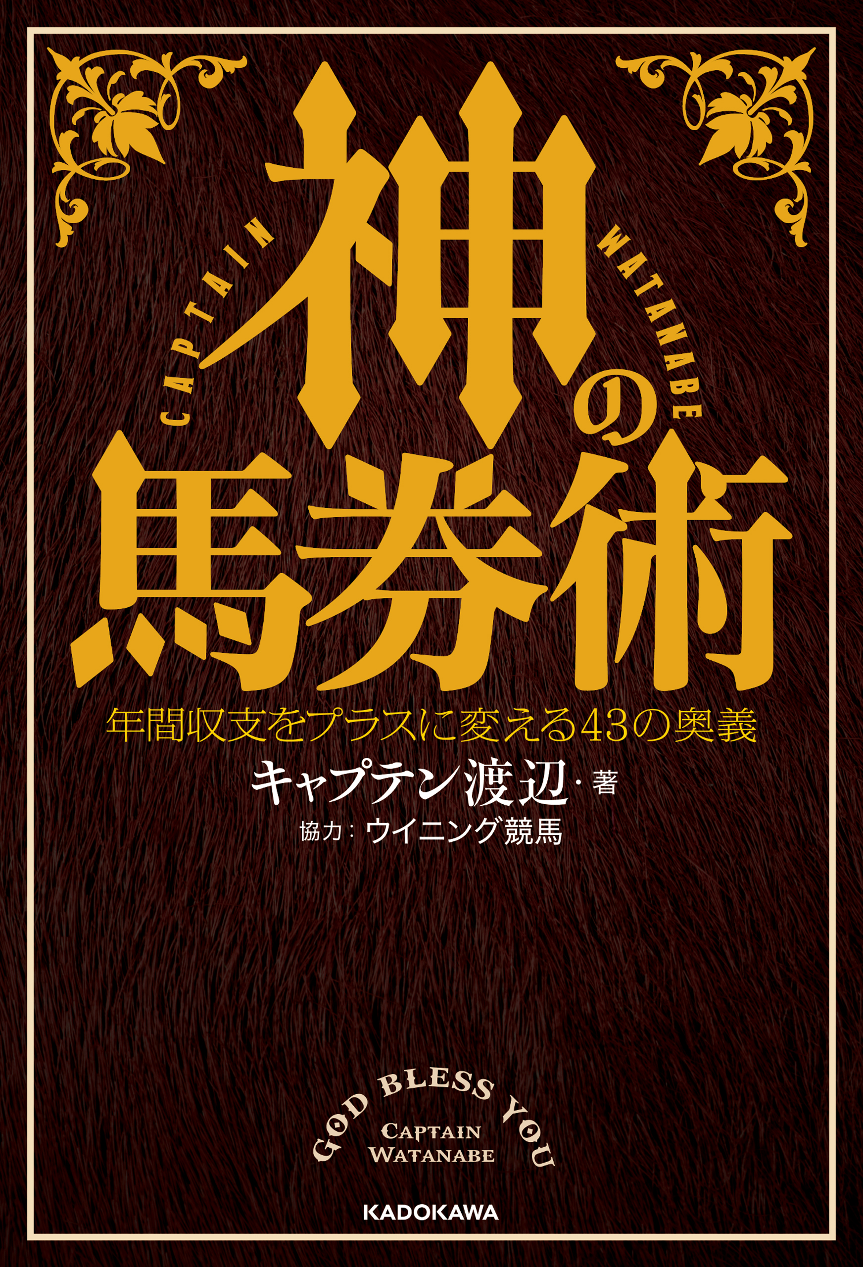 神の馬券術 年間収支をプラスに変える43の奥義(書籍) - 電子書籍 | U