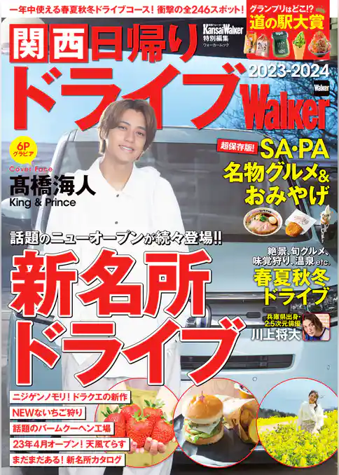 関西日帰りドライブWalker2023-2024