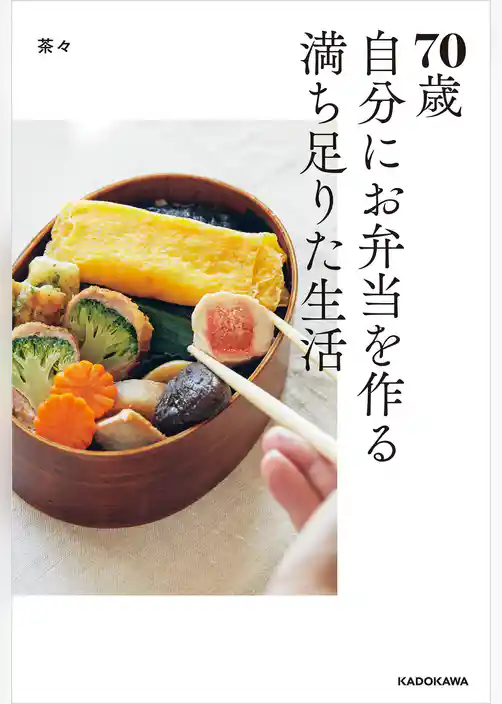 70歳　自分にお弁当を作る満ち足りた生活