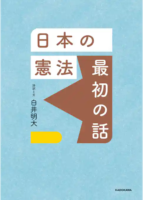 日本の憲法 最初の話