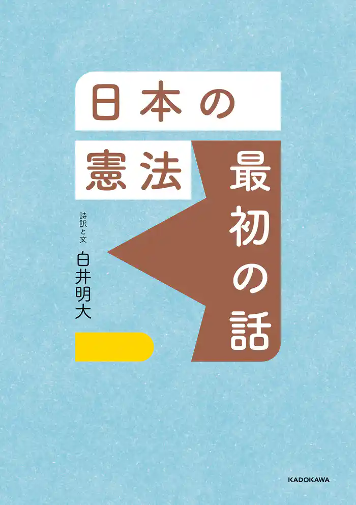 日本の憲法 最初の話