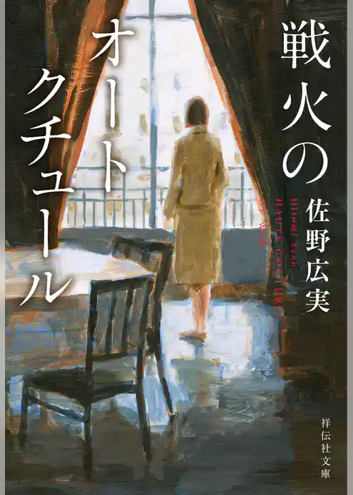 戦火のオートクチュール