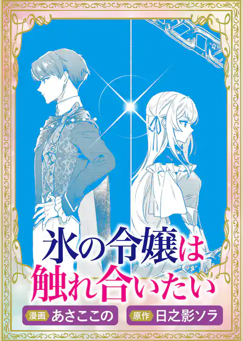 これが運命！？ 悪役令嬢は愛されルートに入りました！ アンソロジーコミック氷の令嬢は触れ合いたい