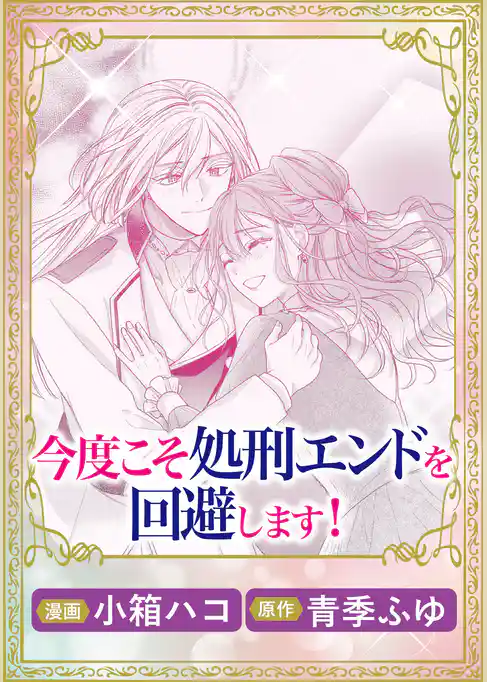 これが運命！？ 悪役令嬢は愛されルートに入りました！ アンソロジーコミック今度こそ処刑エンドを回避します！