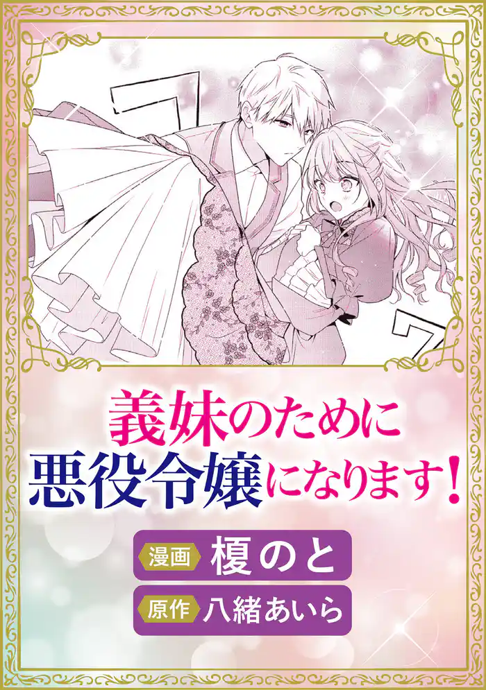 これが運命!? 悪役令嬢は愛されルートに入りました! アンソロジーコミック義妹のために悪役令嬢になります!