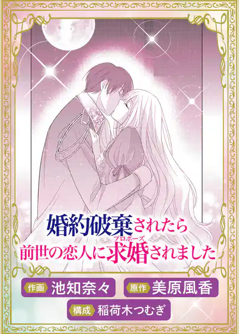 これが運命！？ 悪役令嬢は愛されルートに入りました！ アンソロジーコミック婚約破棄されたら前世の恋人に求婚されました