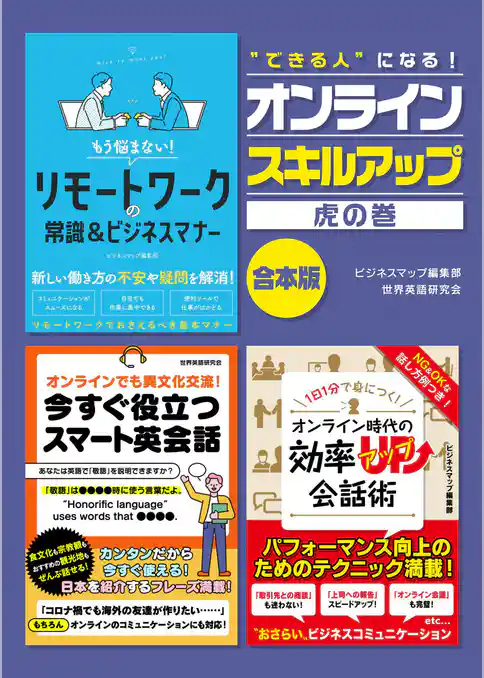 ”できる人”になる！オンライン スキルアップ虎の巻