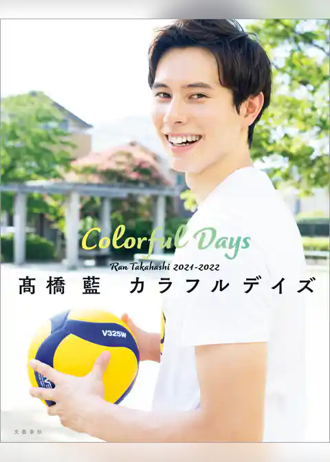 高橋藍　カラフルデイズ