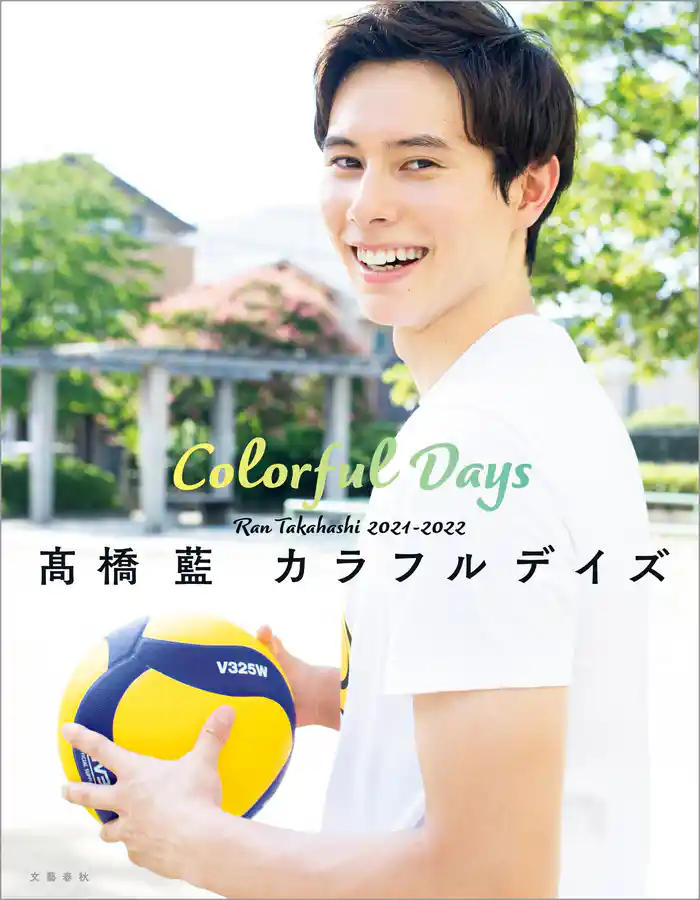 高橋藍　カラフルデイズ