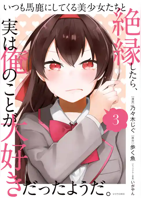 いつも馬鹿にしてくる美少女たちと絶縁したら、実は俺のことが大好きだったようだ。