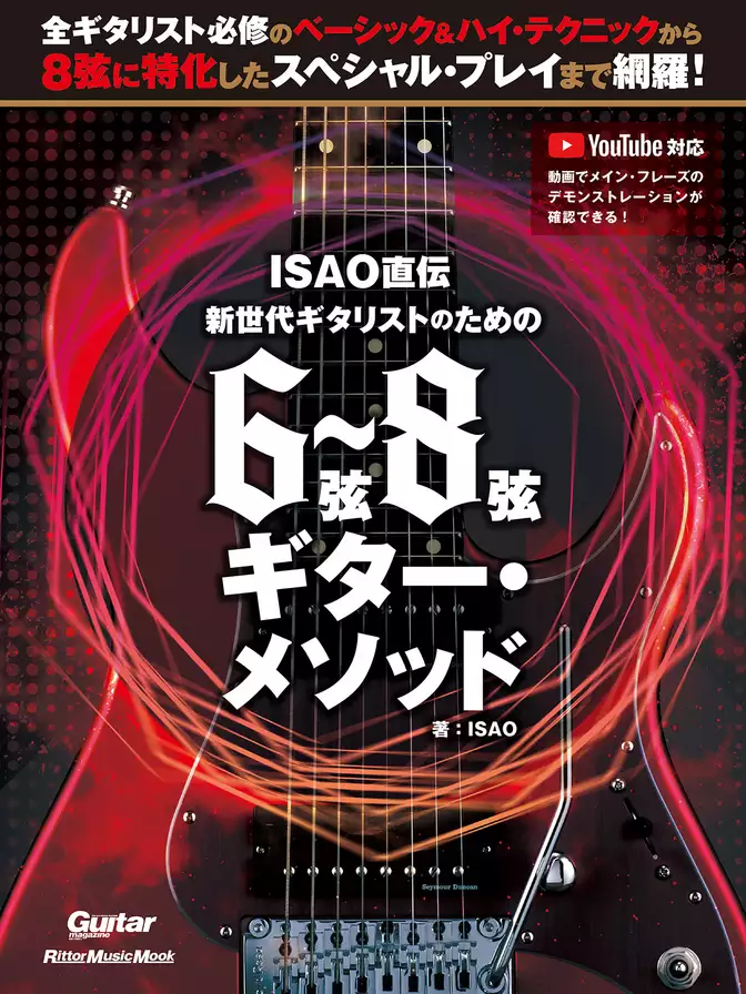 ISAO直伝 新世代ギタリストのための 6弦～8弦ギター・メソッド