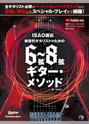 ISAO直伝 新世代ギタリストのための 6弦～8弦ギター・メソッド