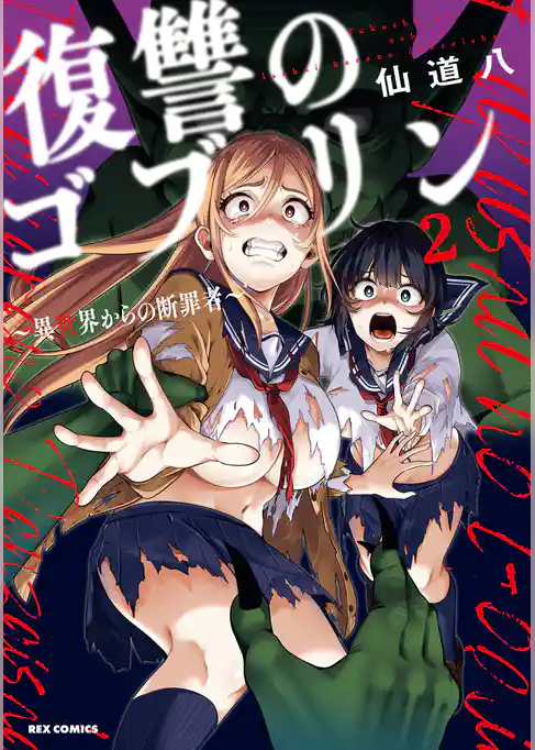 復讐のゴブリン ～異世界からの断罪者～: 2【イラスト特典付】