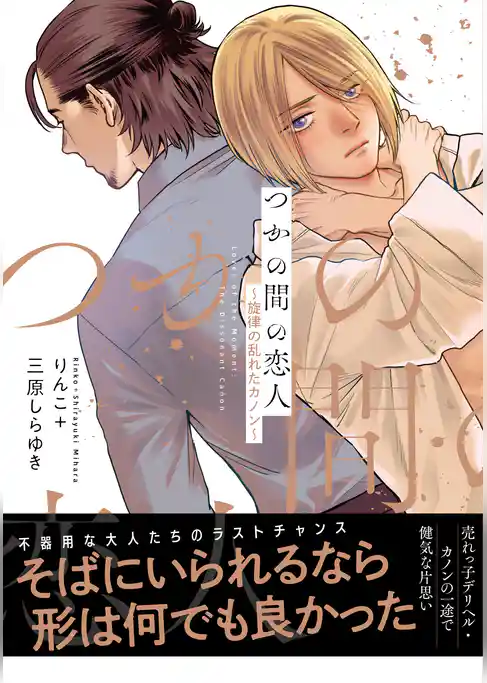 【電子限定特典付】つかの間の恋人