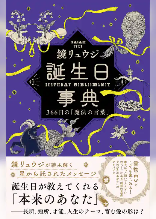 誕生日事典　366日の「魔法の言葉」