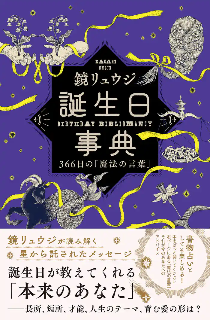 誕生日事典 366日の「魔法の言葉」