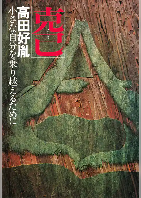 克己 小さな自分を乗り越えるために