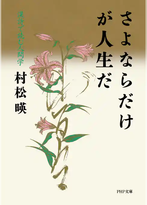 さよならだけが人生だ 漢詩で読む人間学