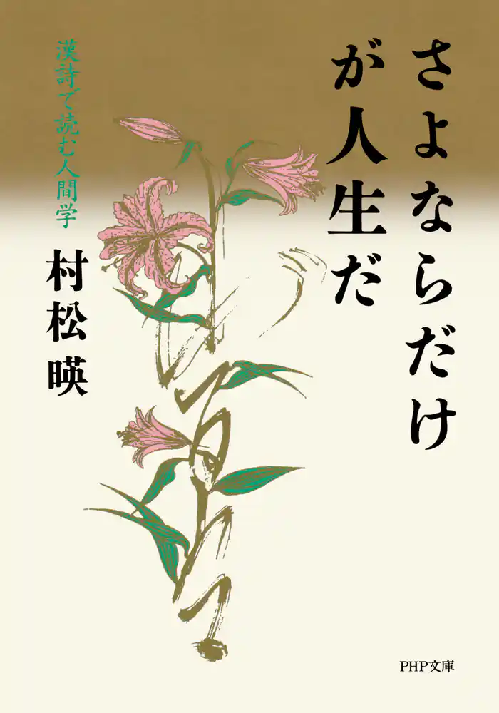 さよならだけが人生だ 漢詩で読む人間学