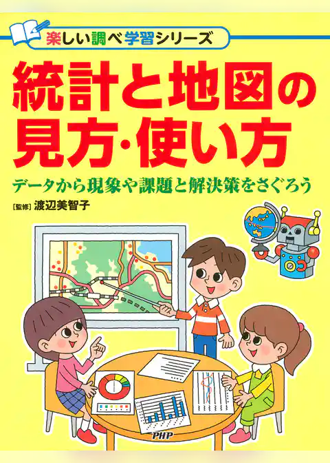 統計と地図の見方・使い方 データから現象や課題と解決策をさぐろう