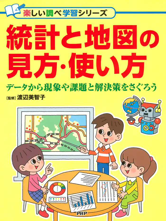 統計と地図の見方・使い方 データから現象や課題と解決策をさぐろう