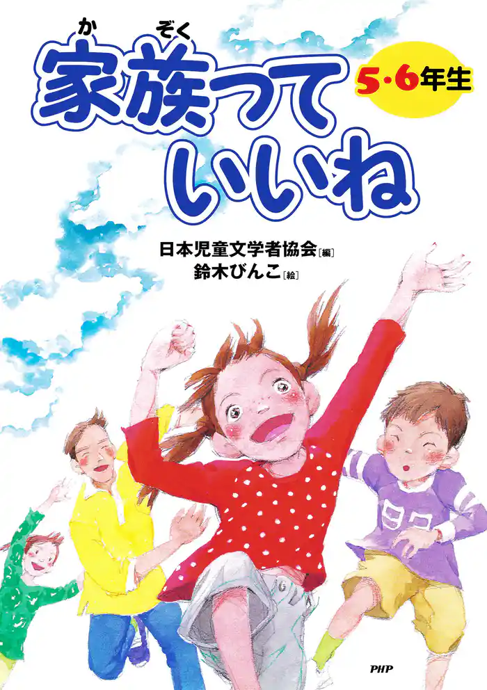 家族っていいね〈５・６年生〉