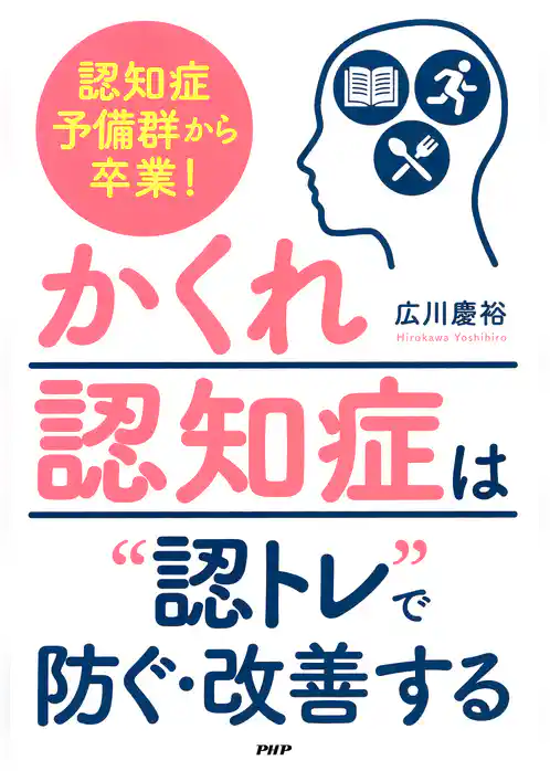 認知症予備群から卒業！ 「かくれ認知症」は“認トレ”で防ぐ・改善する
