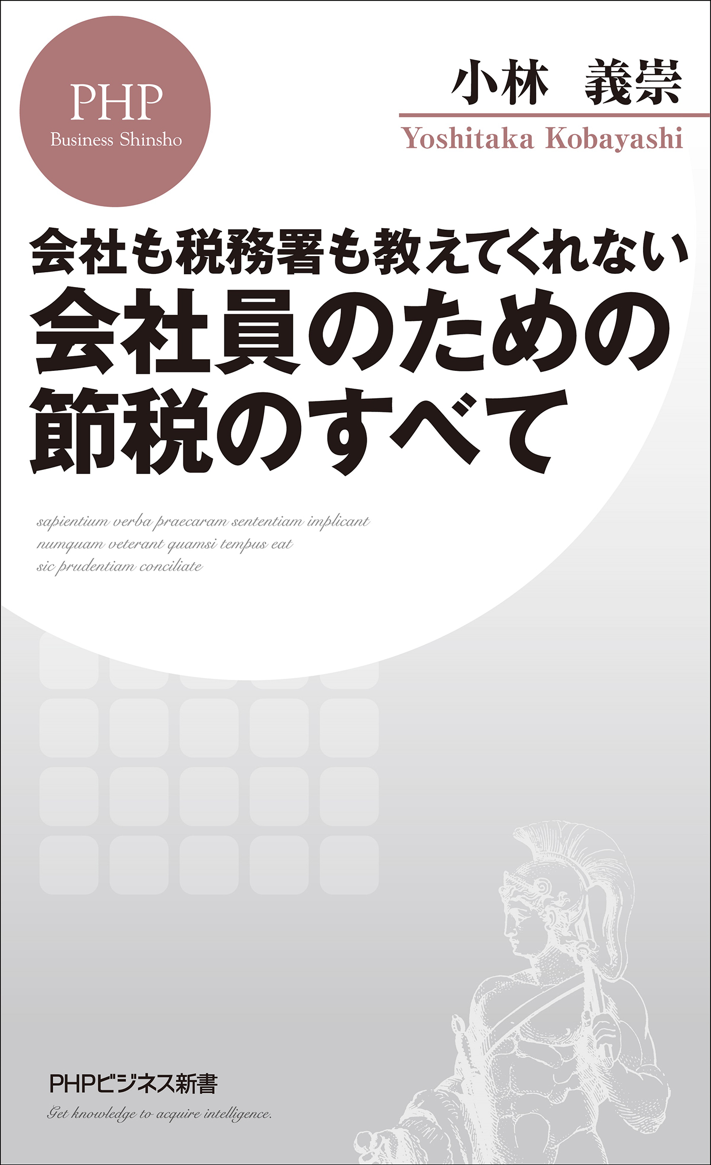 会社も税務署も教えてくれない 会社員のための節税のすべて(書籍