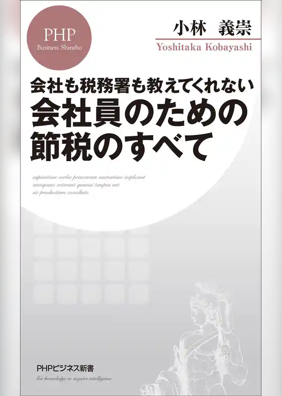 会社も税務署も教えてくれない 会社員のための節税のすべて