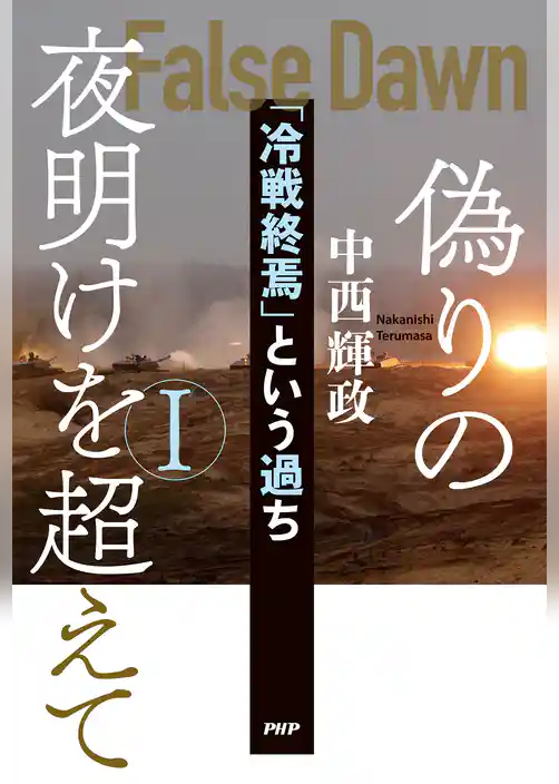 偽りの夜明けを超えてⅠ 「冷戦終焉」という過ち