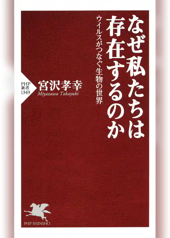 なぜ私たちは存在するのか ウイルスがつなぐ生物の世界