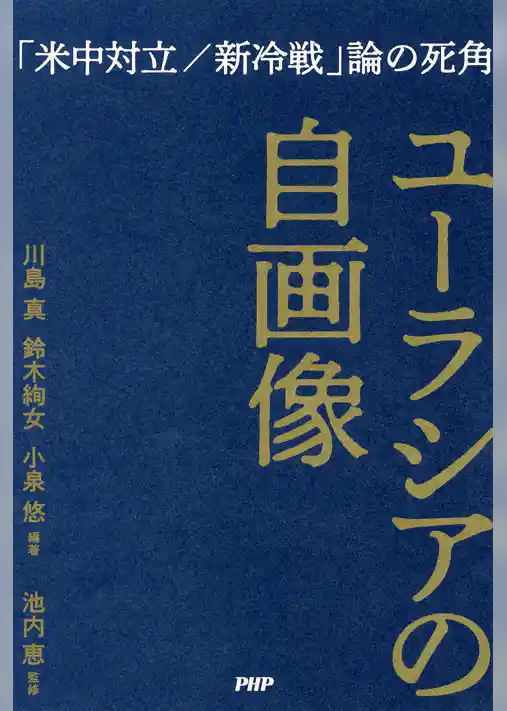 ユーラシアの自画像 「米中対立／新冷戦」論の死角