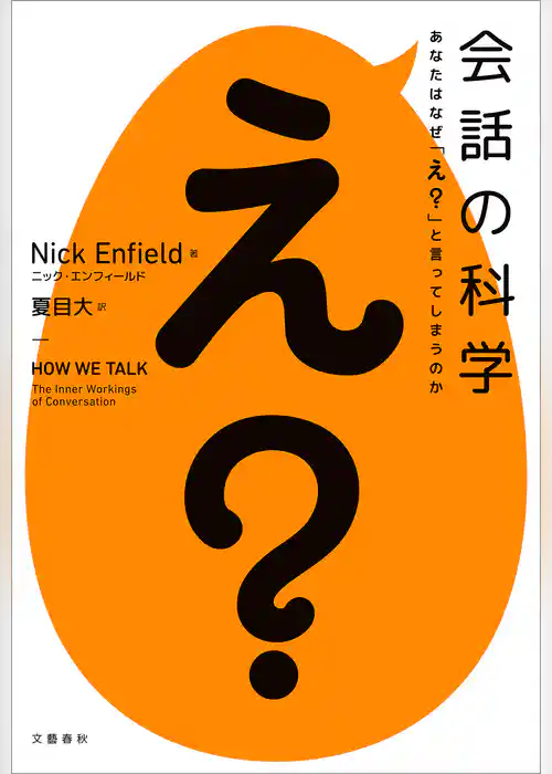 会話の科学　あなたはなぜ「え？」と言ってしまうのか