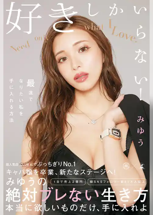 好きしかいらない！　最速でなりたい私を手に入れる方法