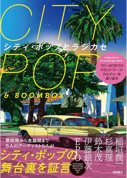 ７０年～８０年代のカセットテープ・カルチャーを振り返る　シティ・ポップとラジカセ