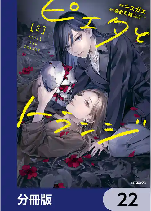 ピエタとトランジ【分冊版】